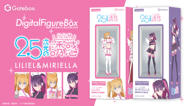 Gatebox、TVアニメ「2.5次元の誘惑」のデジタルフィギュアボックスを予約販売開始！リリエルとミリエラのコスプレシーンを表現したデジタルフィギュアが登場！