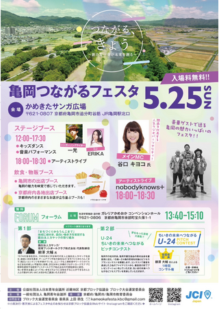【亀岡JC】地域イベント「亀岡つながるフェスタ」開催！