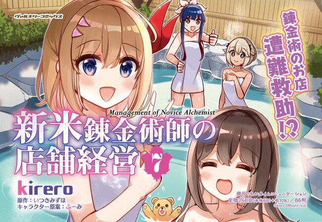【遭難救助で錬金生物《ホムンクルス》が大活躍!?】TVアニメ化もされた「小説家になろう」発のキュートなお仕事スローライフ最新刊『新米錬金術師の店舗経営 7』発売