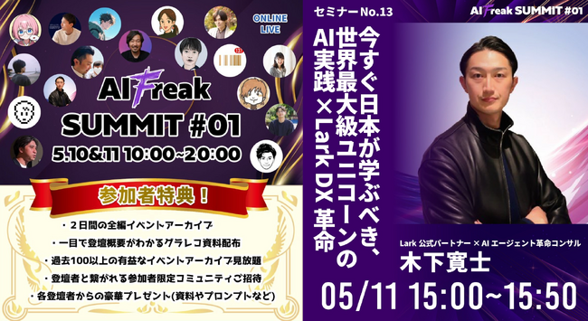 【5/11 AIFreakSUMMIT#01 登壇決定】世界最大級ユニコーンのAI実践！Larkと融合したDX革命の全貌とは？特別プレゼントを公開｜Lark公式パートナー カスタマークラウド 木下寛士