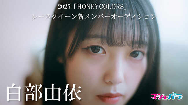 【動画】HONEYCOLORS新メンバー・白部由依が出演するムービーを公開