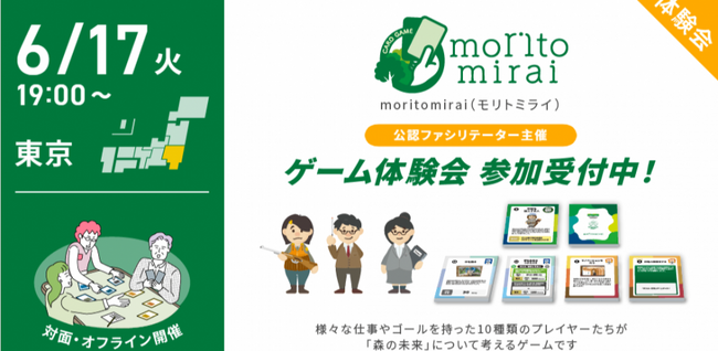 【6月17日(火)開催】組織に“持続可能な視点”を育てるワークショップ型ゲーム「moritomirai（モリトミライ）」体験会