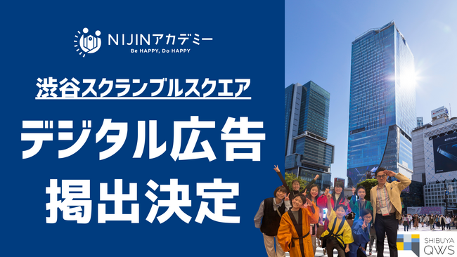 “学ぶ場所は学校だけじゃない”不登校オルタナティブスクール「NIJINアカデミー」、渋谷スクランブルスクエアにデジタル広告を掲出