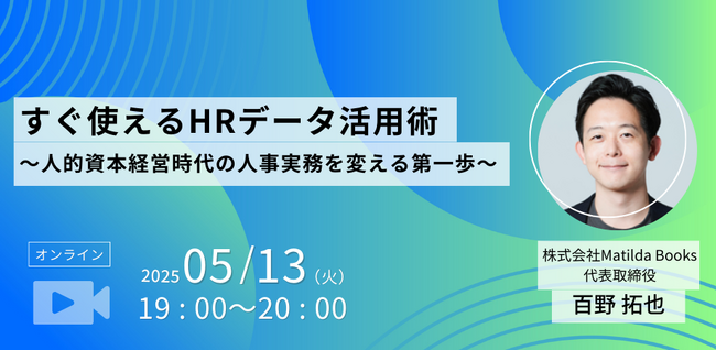 すぐ使えるHRデータ活用術　～人的資本経営時代の人事実務を変える第一歩～（2025年5月13日開催）