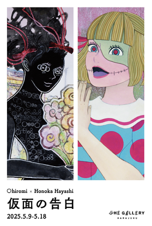 5月9日(金)より、林ホノカ、◯hiromi による二人展「仮面の告白」を開催！
