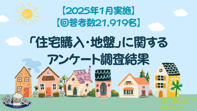 【2025年1月実施】【回答者数21,919名】「住宅購入・地盤」に関するアンケート調査結果