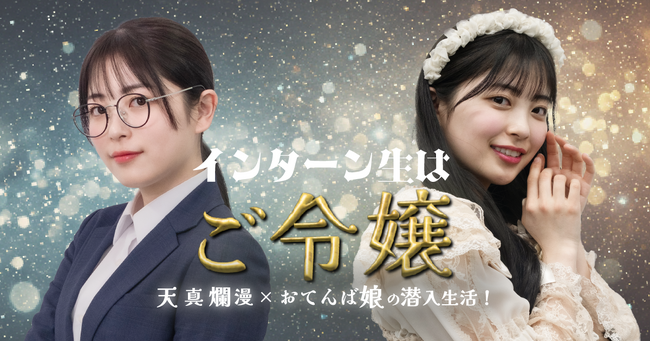 ショートドラマ『インターン生はご令嬢』5月6日(火)公開決定！