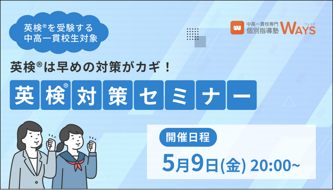 【無料オンラインセミナー】英検(R)︎は早めの対策がカギ！中高一貫校生向け「英検(R)︎対策セミナー」を開催します！（主催：中高一貫校専門 個別指導塾WAYS）