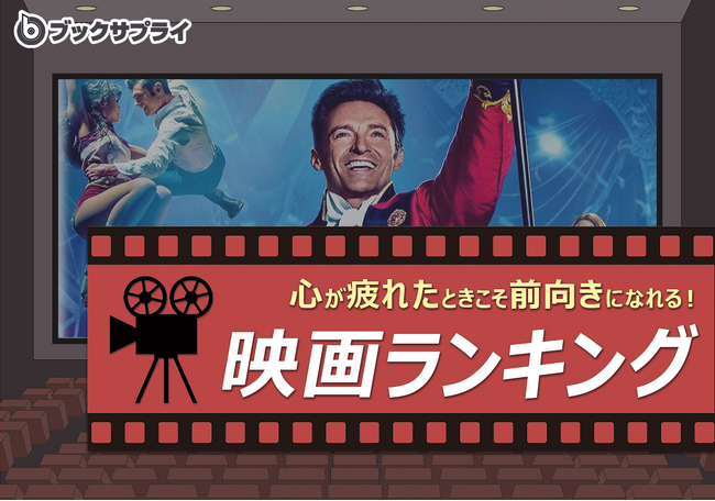 心が疲れたときに観たい、前向きになれる映画ランキングTOP10