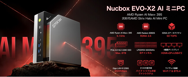 【AI×静音×高性能】GMKtec EVO-X2 ミニPCキャンペーンスタート！【予約特価最大34％OFF！】