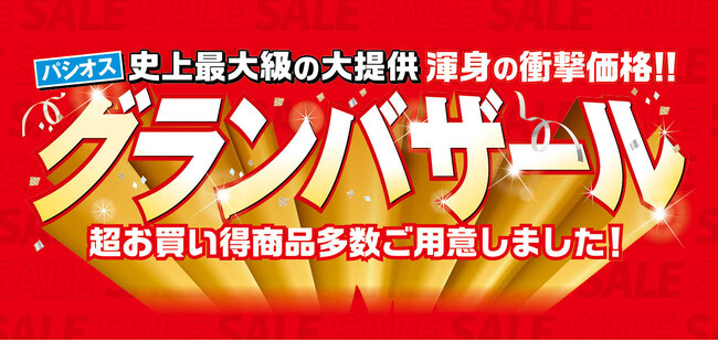 [パシオス]史上最大級の大提供【グランバザール】5/7(水)よりスタート！