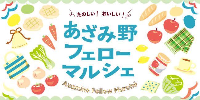 【横浜市民ギャラリーあざみ野】おいしい！たのしい！「あざみ野フェローマルシェ」が6月6日(金)、7日(土)に開催