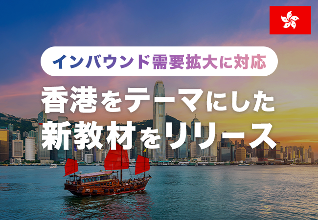 【会員数No.1】ネイティブキャンプ　インバウンド需要拡大に対応！香港をテーマにした新教材をリリース