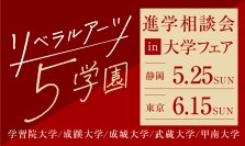 旧制高等学校をルーツにもつ5学園が、5月25日(日)静岡、6月15日(日)東京(池袋)で合同進学相談会を実施