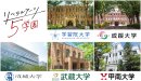 リベラルアーツ5学園 大学紹介