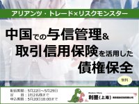 【無料セミナー】中国市場のリスクに備える　――与信管理と取引信用保険で実現する債権保全策――　～ トランプ関税で今後のデフォルト動向は？ ～
