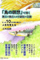 「鳥の瞑想」で開く第三の視点とメタ認知の奇跡 たった10分の積み重ねが人生を変える 「鳥の瞑想」で開く第三の視点とメタ認知の奇跡 たった10分の積み重ねが人生を変える