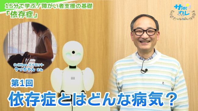障がい者支援施設職員向けeラーニング「サポカレ」新コンテンツ「依存症とは」
