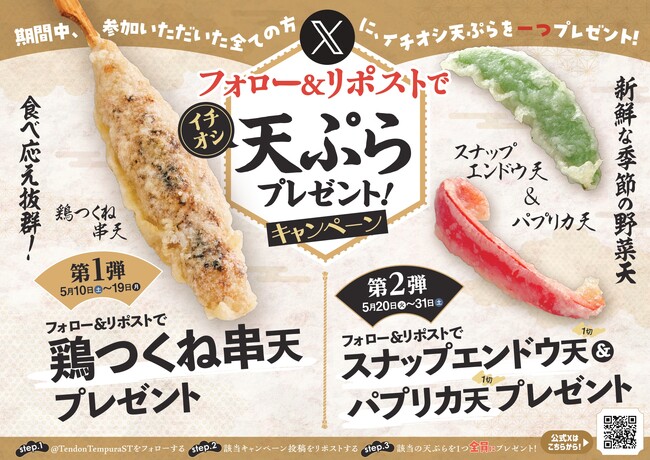 【天丼・天ぷら本舗 さん天】5/10～何度でも揚げたてサクサクの天ぷらがもらえる！公式Xでイチオシ天ぷらプレゼントキャンペーン開催！