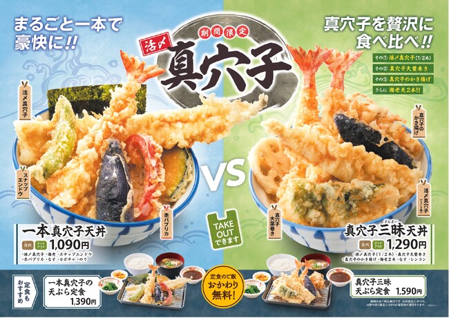 【天丼・天ぷら本舗 さん天】5/8~「活〆真穴子フェア」を開始!