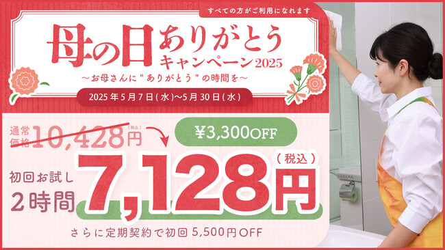 【母の日ギフトの新提案】家事のプレゼントで「ありがとう」を伝える。「母の日ありがとうキャンペーン2025」開催