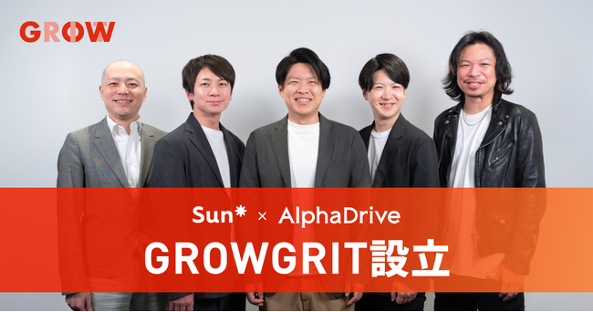 AlphaDrive、Sun Asteriskとのジョイントベンチャー、株式会社GROWGRITを設立。新規事業のテック支援を強化