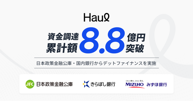 採用イネーブルメントSaaS『RekMA』を提供するHaul、デットファイナンスによる2.3億円の資金調達を実施。累計額は8.8億円を突破