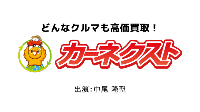 声優・中尾隆聖さんが1人2役に挑戦!?『カーネクスト』新ラジオCMを全国でオンエア開始!