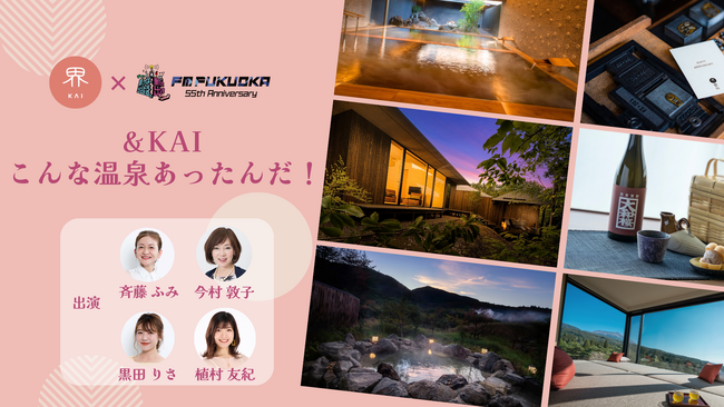 星野リゾートの温泉旅館ブランド「界」×「FM　FUKUOKA」番組が初のコラボ企画「＆KAI～こんな温泉あったんだ！～」を実施｜開始日：2025年5月10日