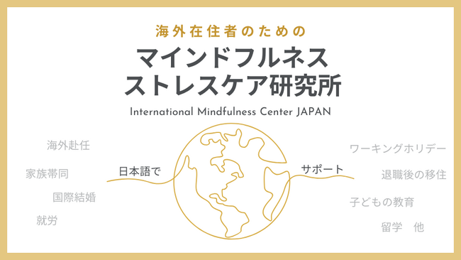 【開設のお知らせ】海外在住者のためのマインドフルネス・ストレスケア研究所
