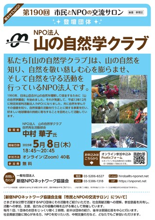 『第190回：市民とNPOの交流サロン（第登壇団体：NPO法人 山の自然学クラブ』を開催します！