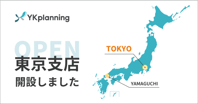 YKプランニング東京支店開設