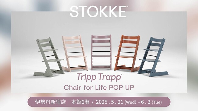 Tripp Trapp 新色先行発売  