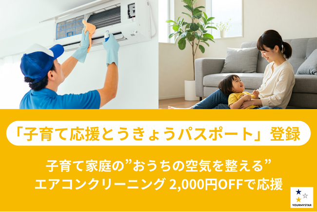 ユアマイスター、「子育て応援とうきょうパスポート」協賛店に登録