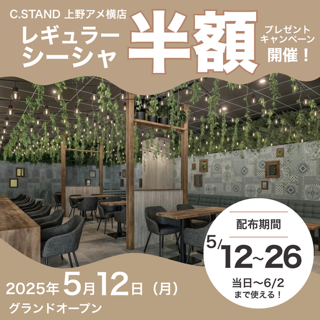 シーシャも楽しめる“ボタニカルカフェバー”「C.STAND 上野アメ横店」が2025年5月12日（月）にグランドオープン