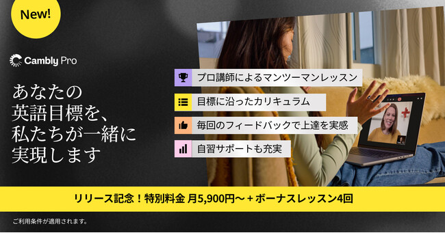 Camblyが新プラン「Cambly Pro」をリリース!
