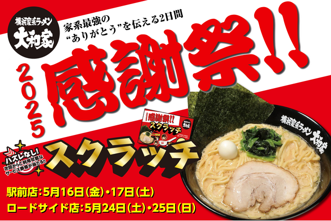 横浜家系ラーメン大和家、日頃の感謝を込めて「2025感謝祭」をグループ全店で開催、ハズレ無しのスクラッチくじを店頭でチャレンジしよう！