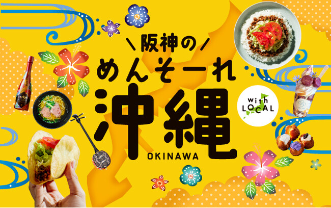 【阪神梅田本店】隠れた銘品やカラフルなスイーツが集結する「沖縄物産展」開催!