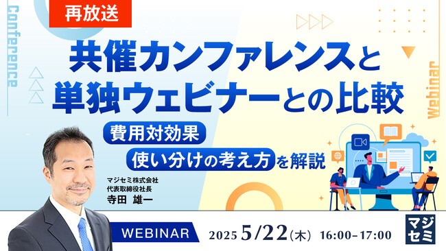 『【再放送】共催カンファレンスと単独ウェビナーとの比較』というテーマのウェビナーを開催