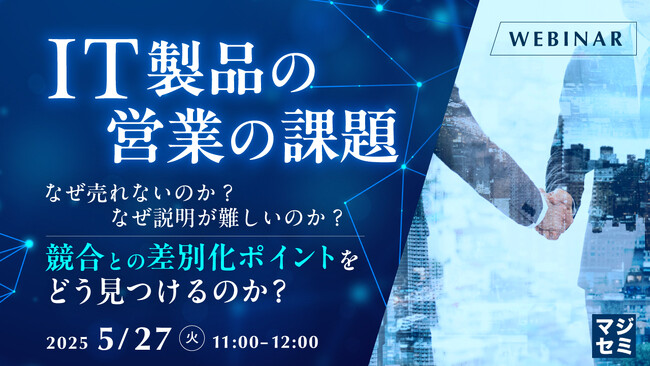 『IT製品の営業の課題』というテーマのウェビナーを開催
