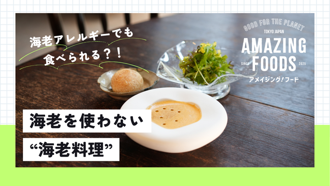 アレルギー対応 × フードテック × サステナブルな新ブランド「Amazing Foods」誕生 　“海老が入っていないのに、驚くほど海老”の「ゼロ海老」を 5月7日よりクラウドファンディング開始！