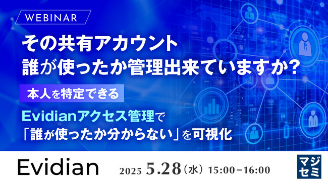 『その共有アカウント、誰が使ったか管理出来ていますか？ 』というテーマのウェビナーを開催
