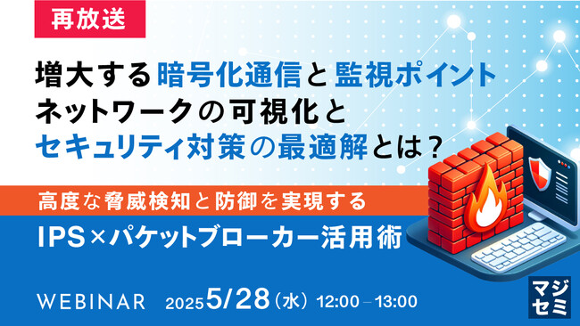 『【再放送】増大する暗号化通信と監視ポイント、ネットワークの可視化とセキュリティ対策の最適解とは？』というテーマのウェビナーを開催