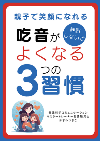 ＼親子で笑顔になれる！／練習しないで吃音がよくなる３つの習慣　無料小冊子配布開始