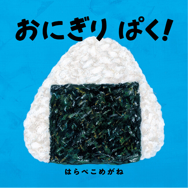こどもたち大喜びな絵本『おにぎり ぱく！』2025年5月7日発売!! スペシャルPVも公開！（コドモエのえほん）