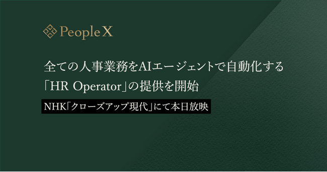 PeopleX、全ての人事業務をAIエージェントで自動化する「HR Operator」の提供を開始