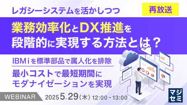 『【再放送】レガシーシステムを活かしつつ、業務効率化とDX推進を段階的に実現する方法とは？』というテーマのウェビナーを開催