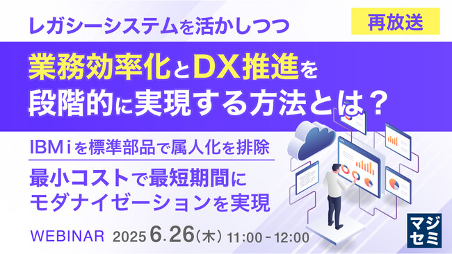 『【再放送】レガシーシステムを活かしつつ、業務効率化とDX推進を段階的に実現する方法とは？』というテーマのウェビナーを開催