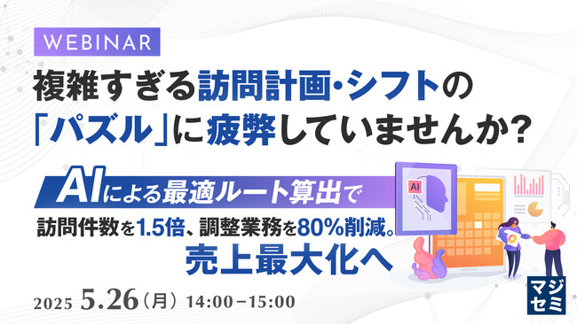 『複雑すぎる訪問計画・シフトの「パズル」に疲弊していませんか？』というテーマのウェビナーを開催