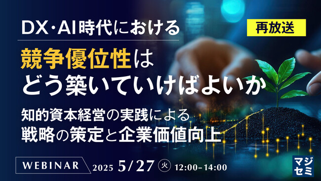 『【再放送】DX・AI時代における競争優位性はどう築いていけばよいか』というテーマのウェビナーを開催